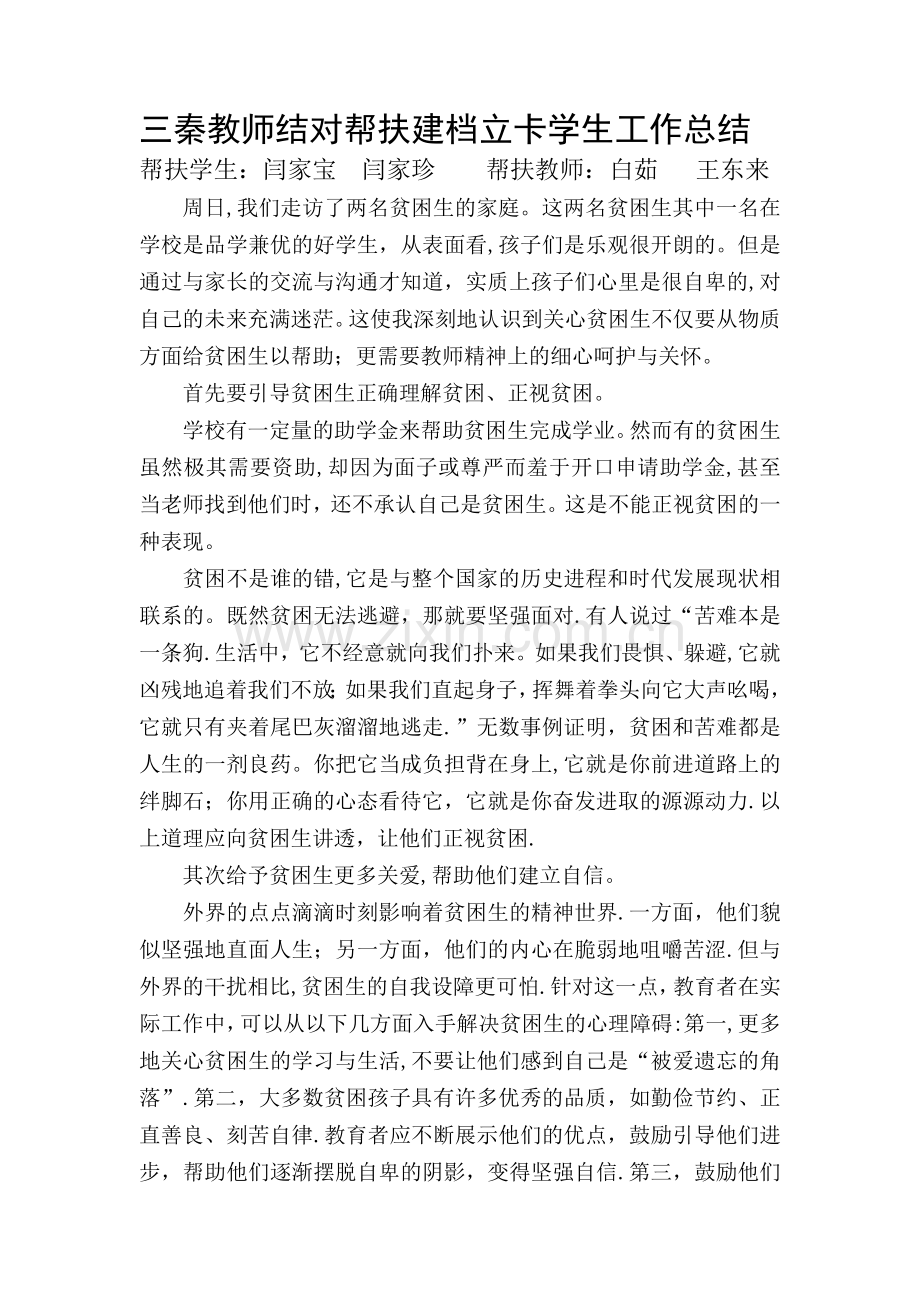 三秦教师结对帮扶建档立卡学生工作总结.doc_第1页