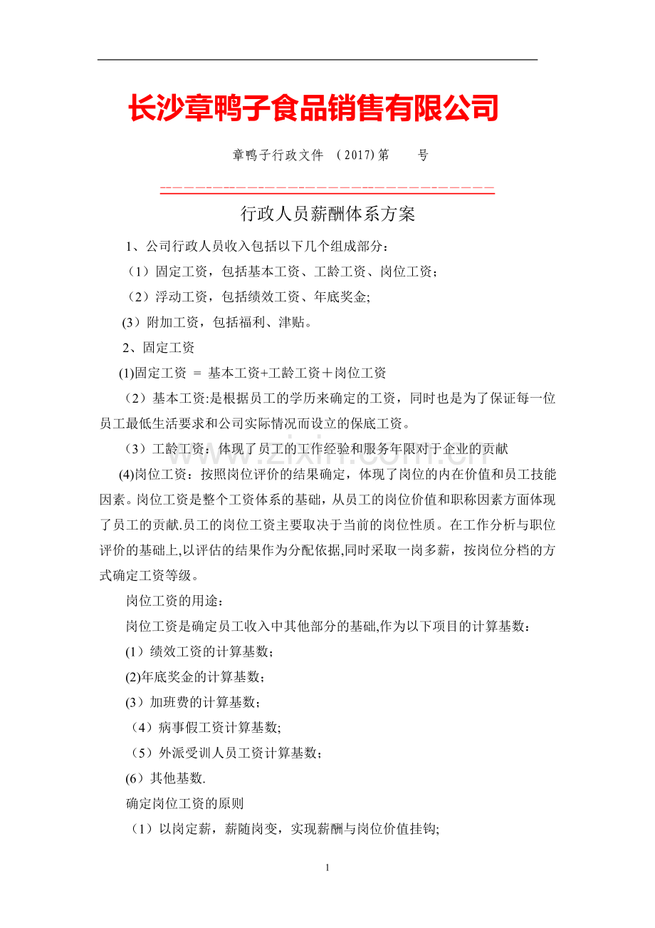 行政人员薪酬体系方案.docx_第1页