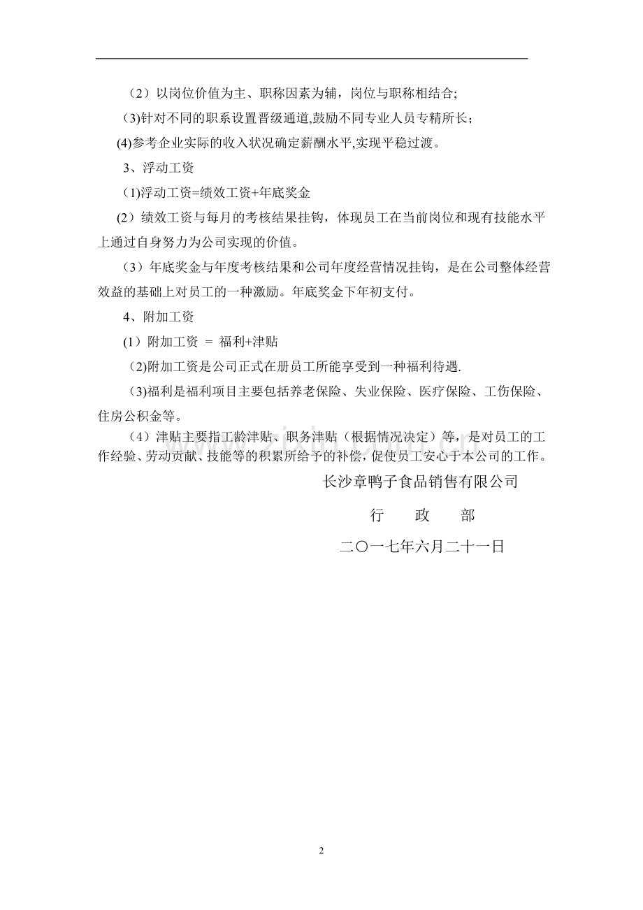 行政人员薪酬体系方案.docx_第2页