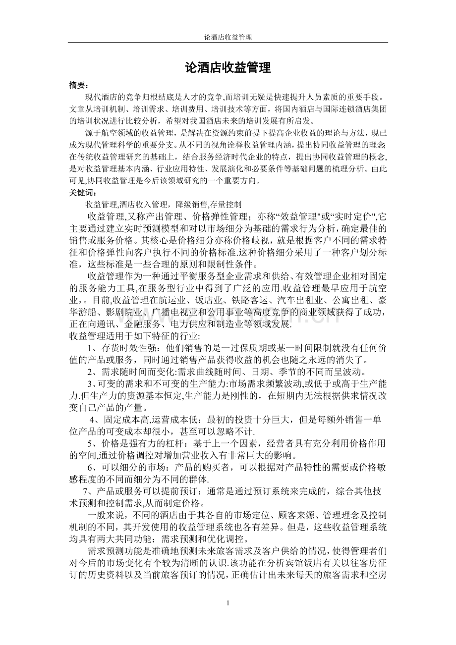 论酒店收益管理.doc_第1页