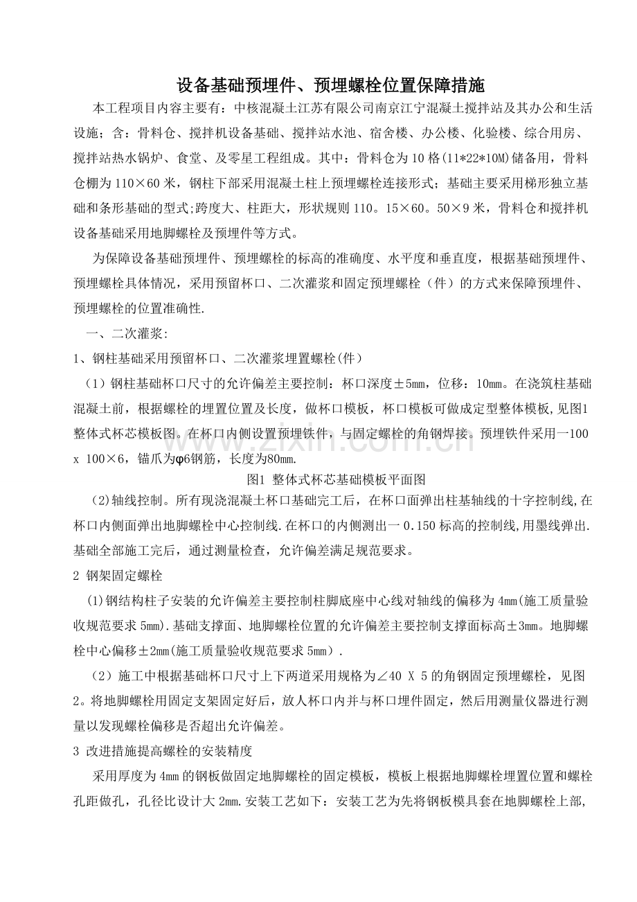 设备基础预埋螺栓、预埋件固定方案.doc_第1页