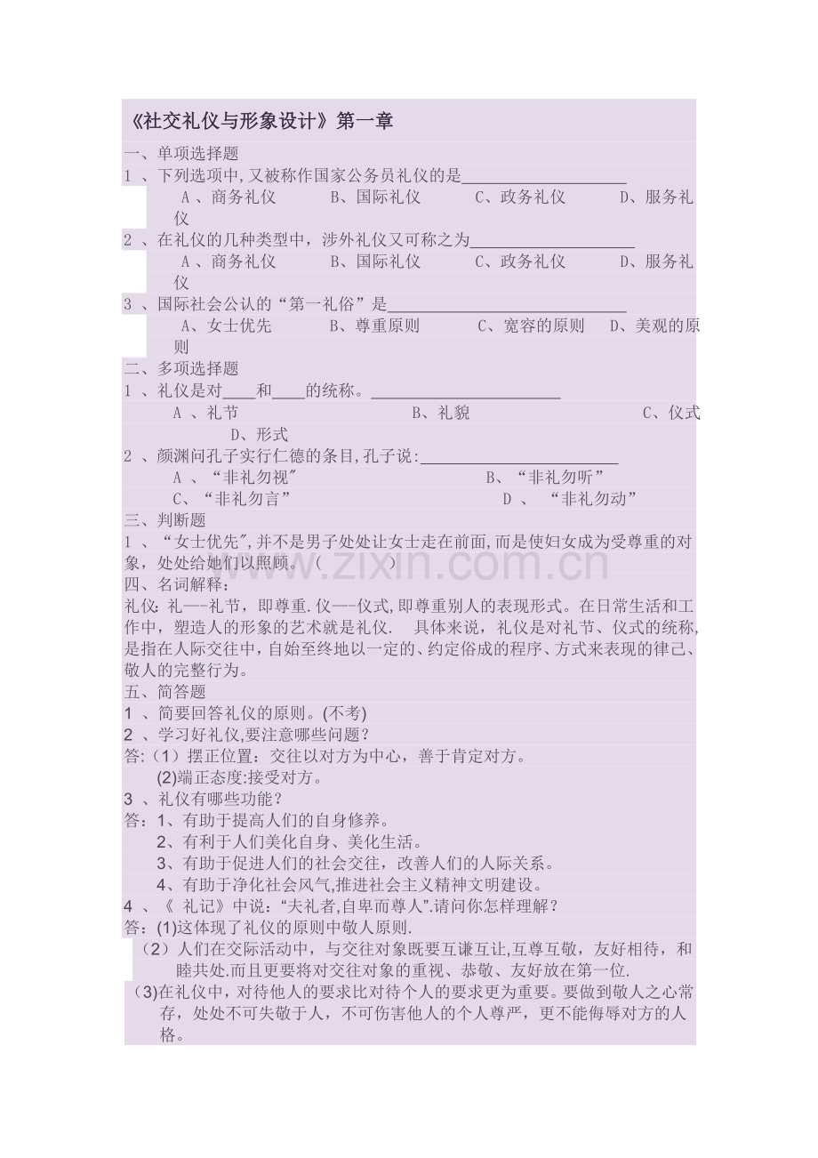 社交礼仪与形象设计..doc_第1页