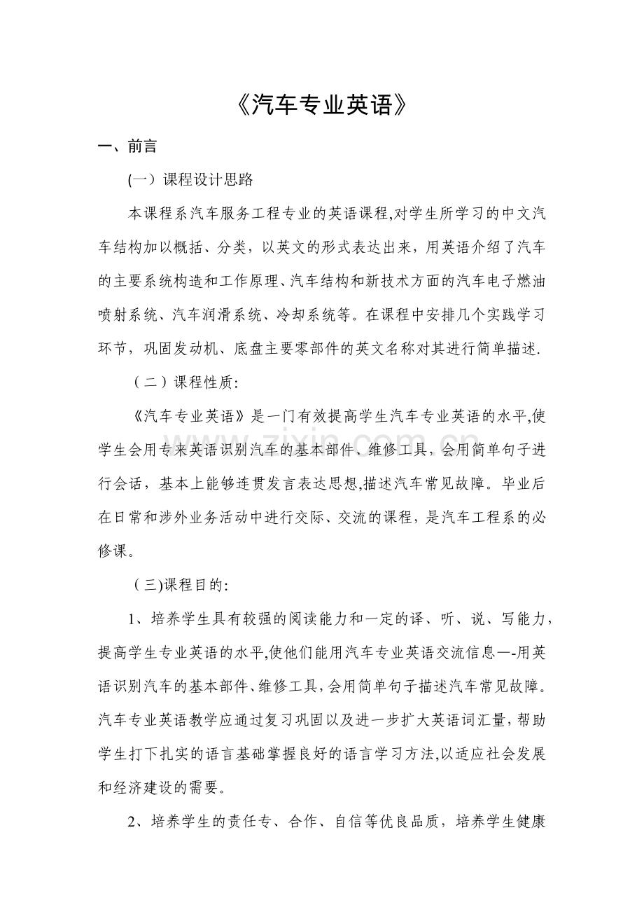 汽车服务工程课程标准.doc_第1页