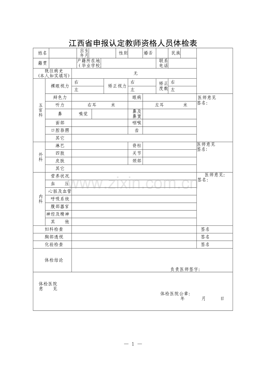 江西省申报认定教师资格人员体检表.doc_第1页