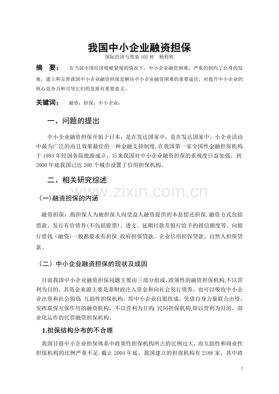 中小企业融资担保问题论文.doc_第2页