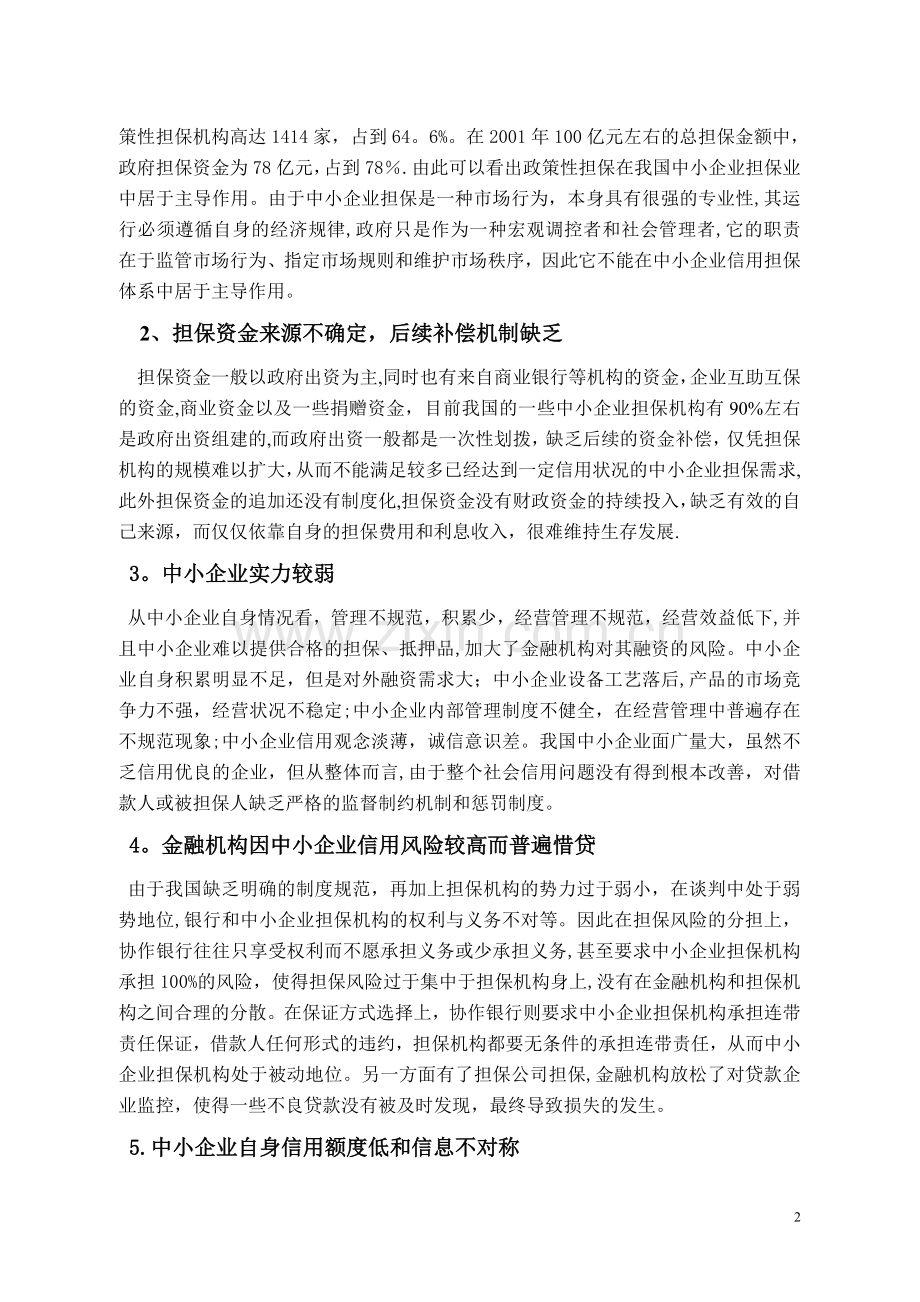 中小企业融资担保问题论文.doc_第3页