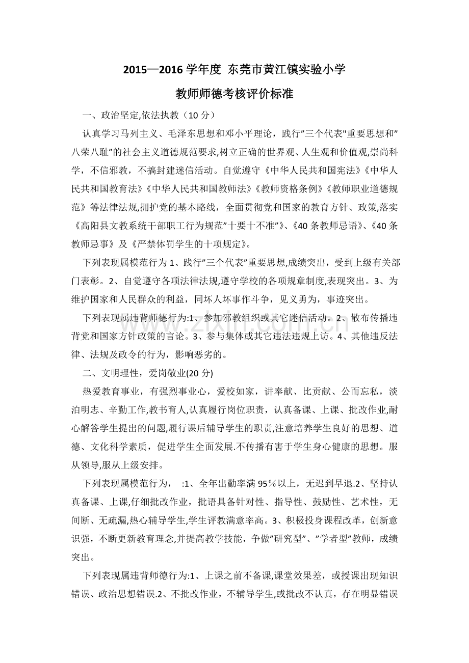 教师师德考核评价标准.doc_第1页