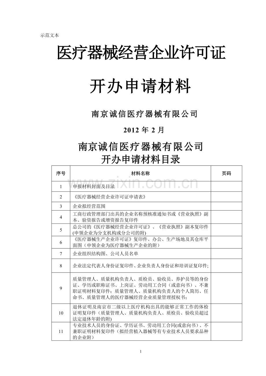 申请医疗器械许可填写范本.doc_第1页