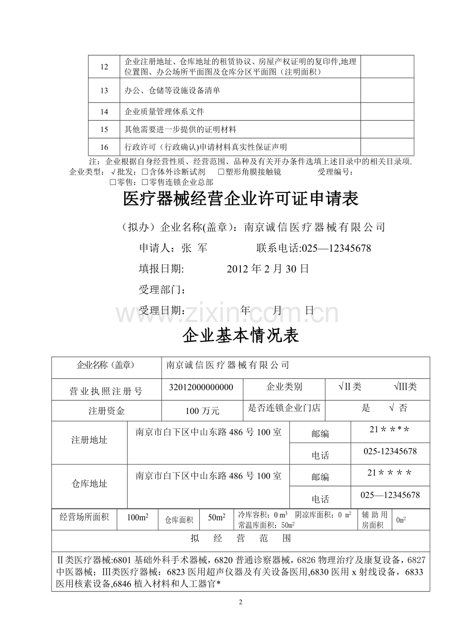 申请医疗器械许可填写范本.doc_第2页