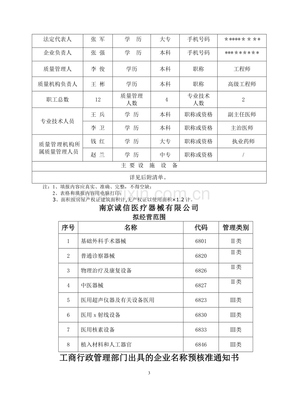 申请医疗器械许可填写范本.doc_第3页