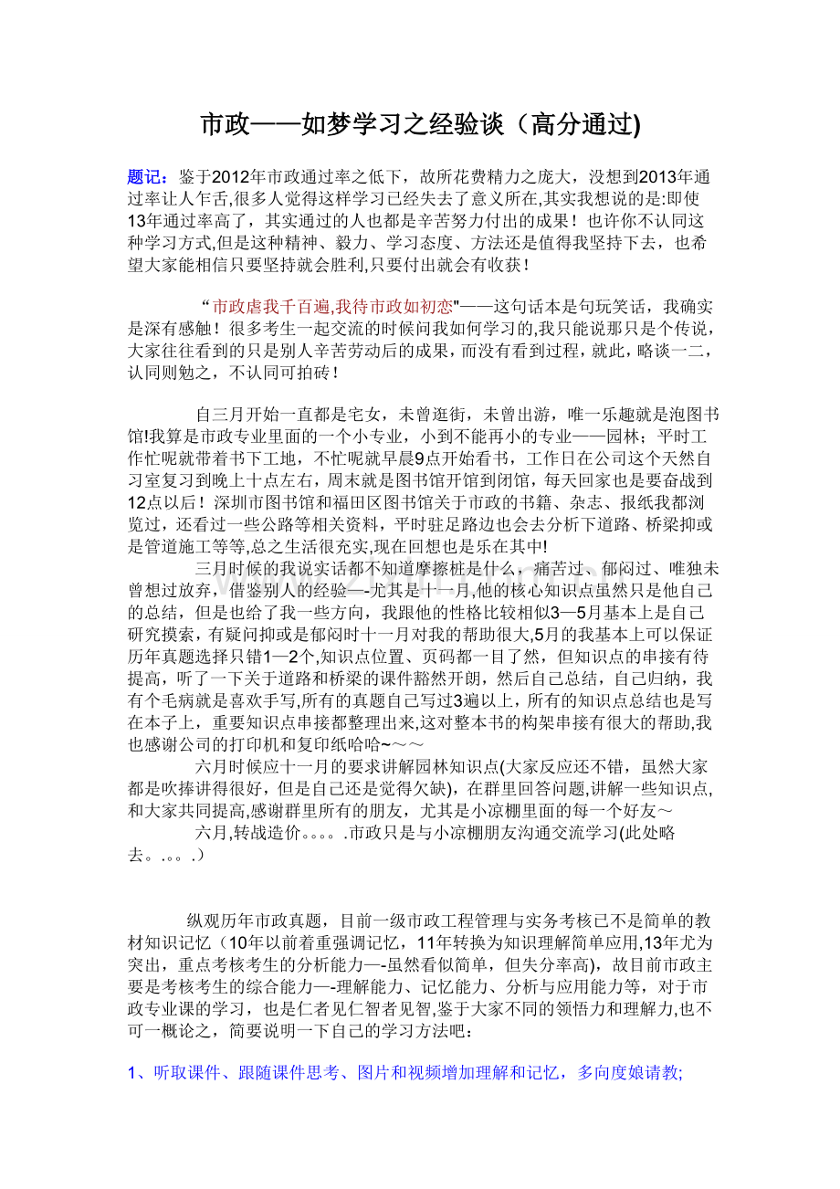 一级建造师市政高分通过经验.doc_第1页