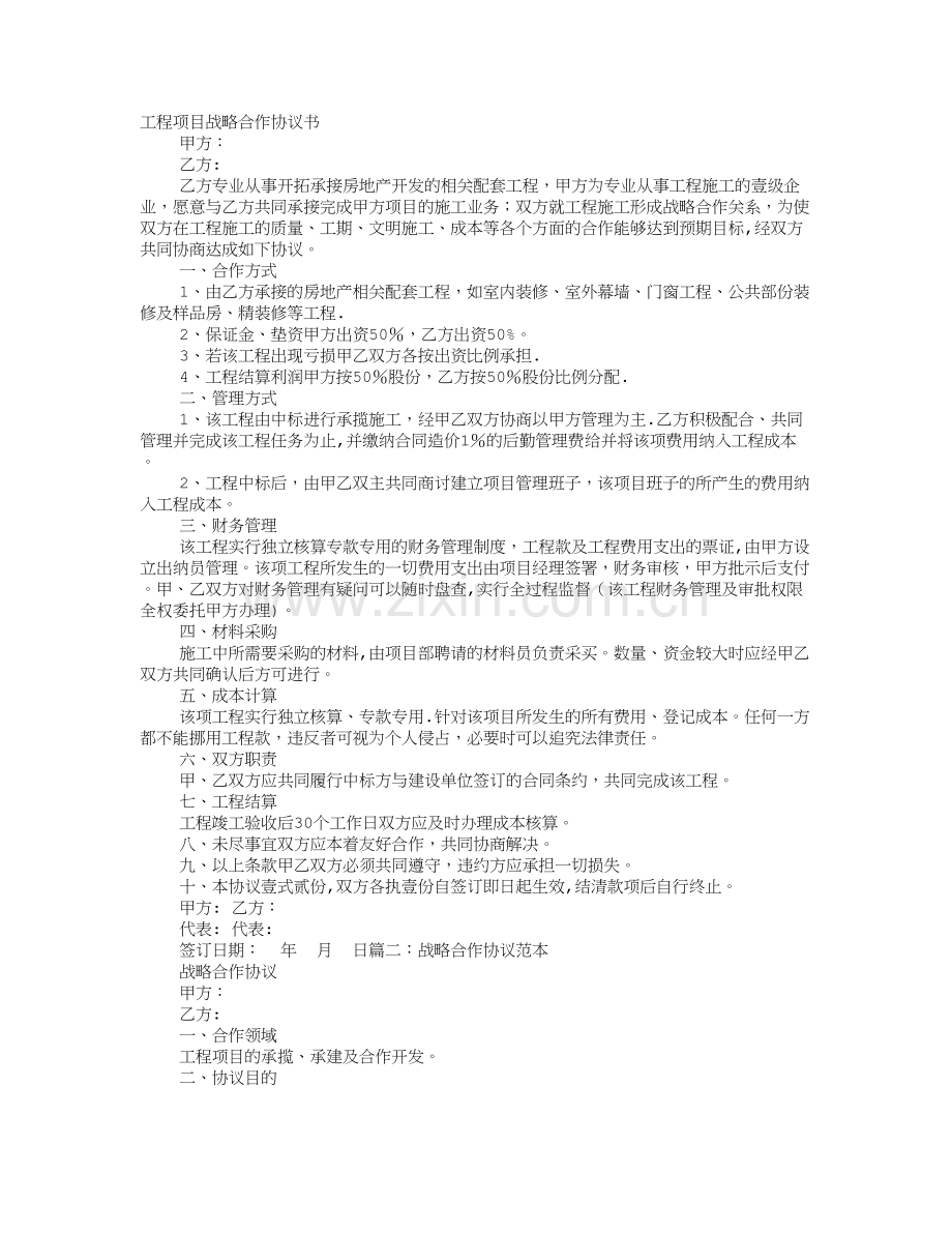 工程战略合作协议书.doc_第1页