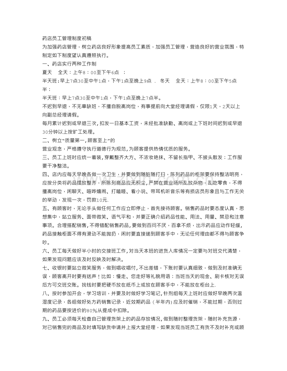 药店员工工作制度.doc_第2页