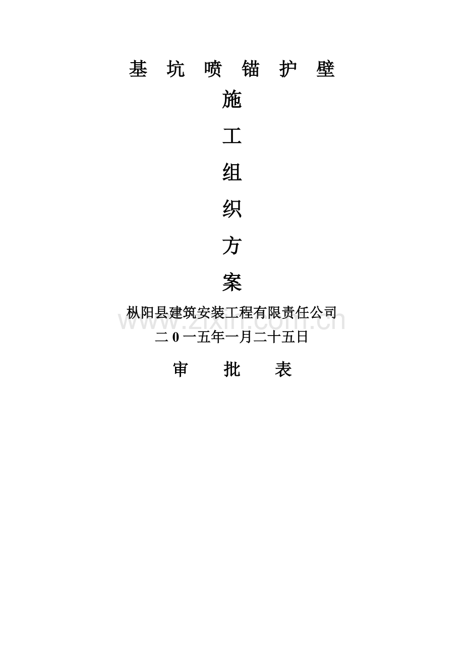 基坑喷锚护壁专项方案及施工组织设计.doc_第1页