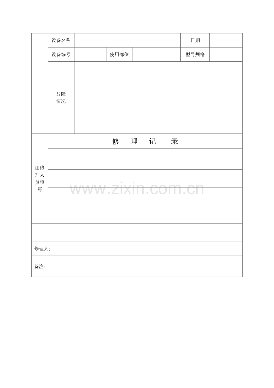 设备维修流程图.doc_第2页