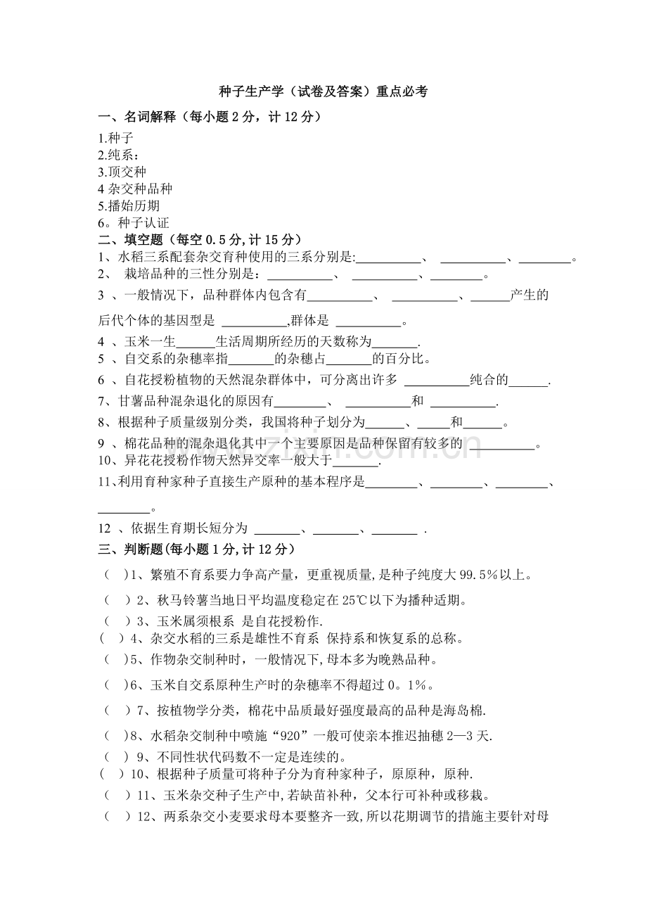 种子生产学试卷及答案—重点必考.doc_第1页