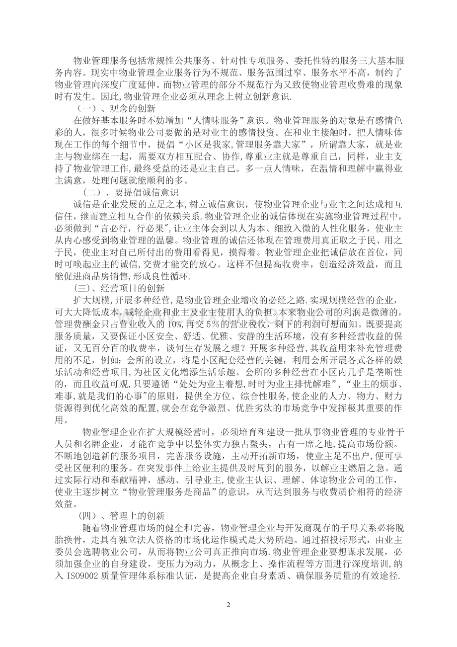 物业管理服务的创新与延伸.doc_第2页