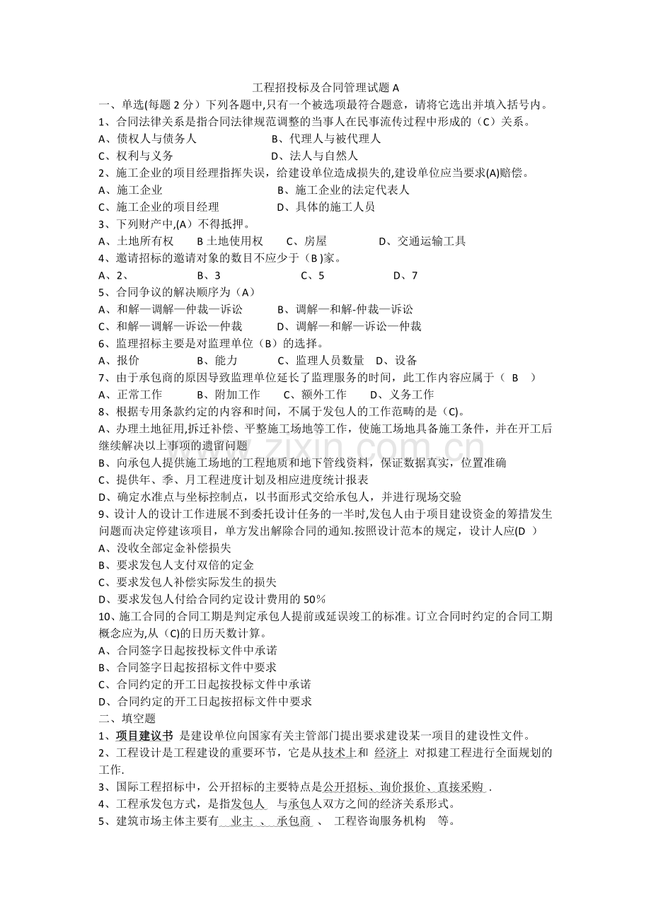 工程招投标及合同管理试题附答案.doc_第1页