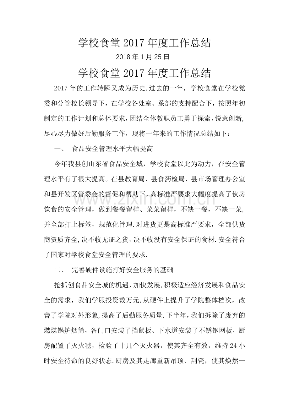 学校食堂2017年度工作总结.doc_第1页