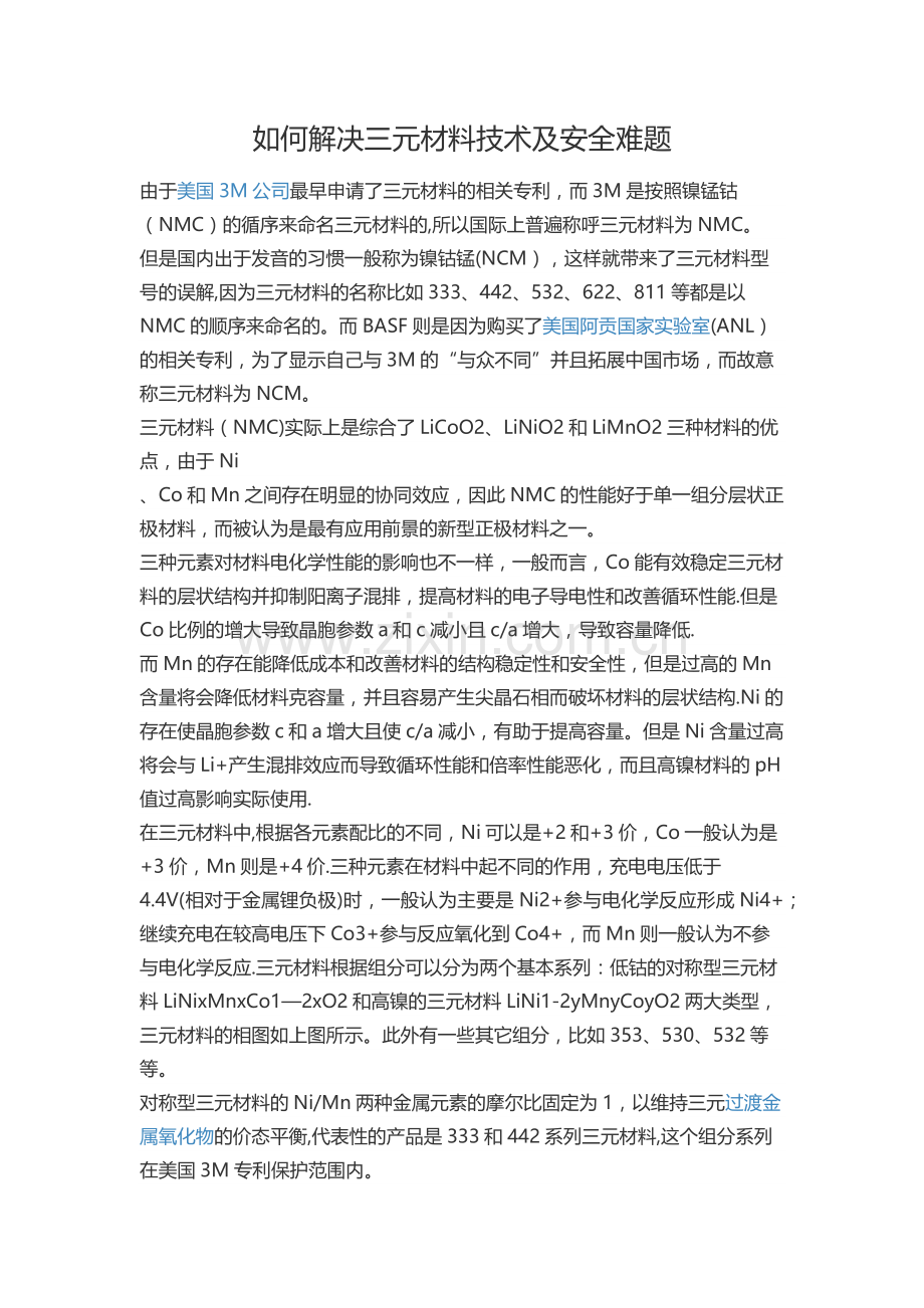 如何解决三元材料技术及安全难题.doc_第1页