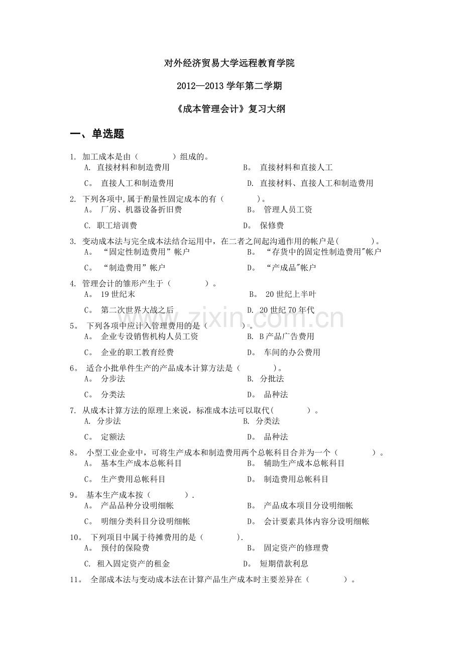 对外经济贸易大学远程教育答案《成本管理会计》.doc_第1页