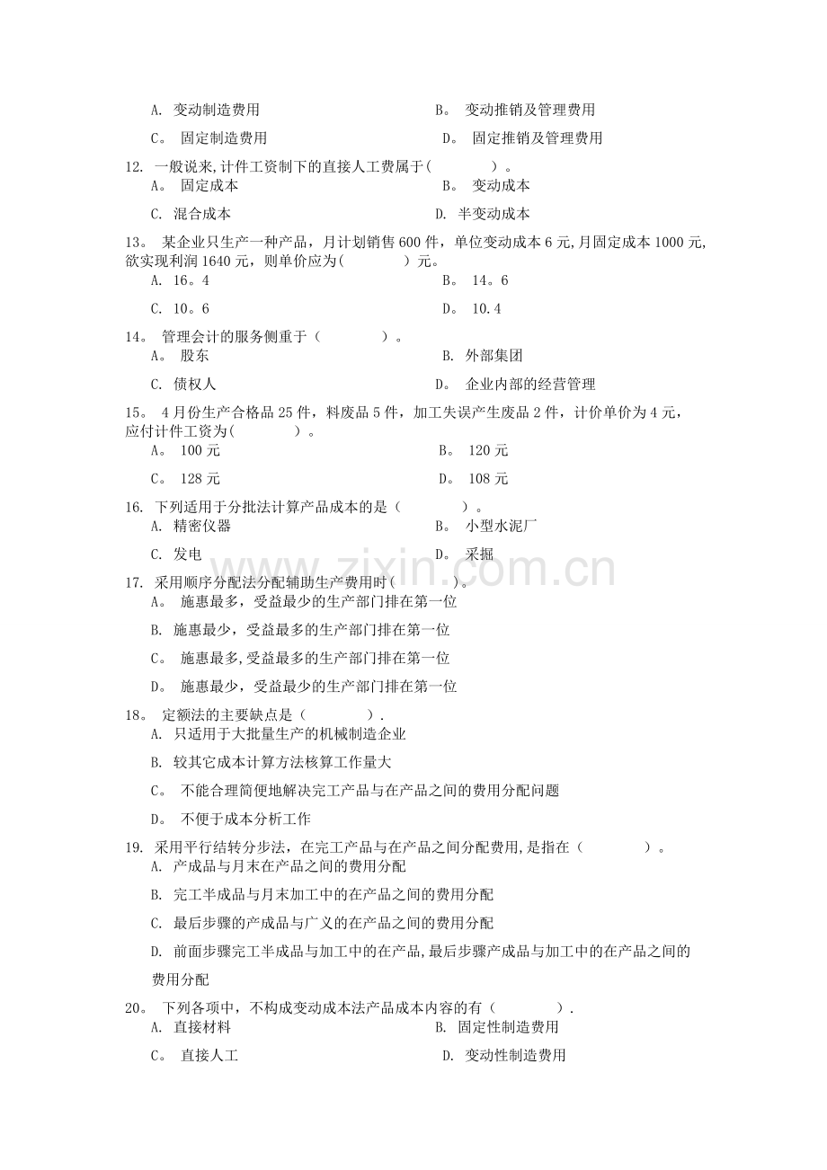 对外经济贸易大学远程教育答案《成本管理会计》.doc_第2页