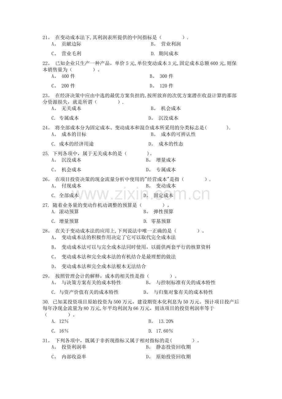 对外经济贸易大学远程教育答案《成本管理会计》.doc_第3页