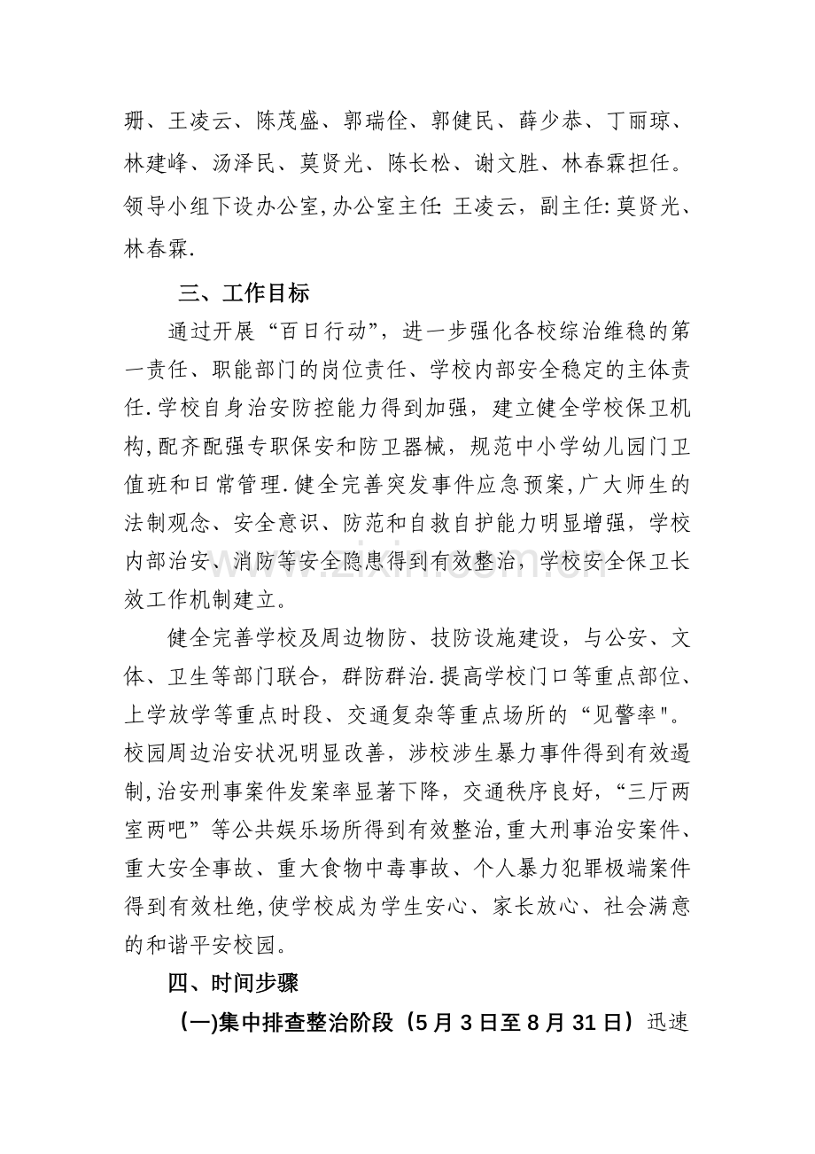 中小学幼儿园安全管理和治安防范专项整治百日行动实施方案.doc_第2页