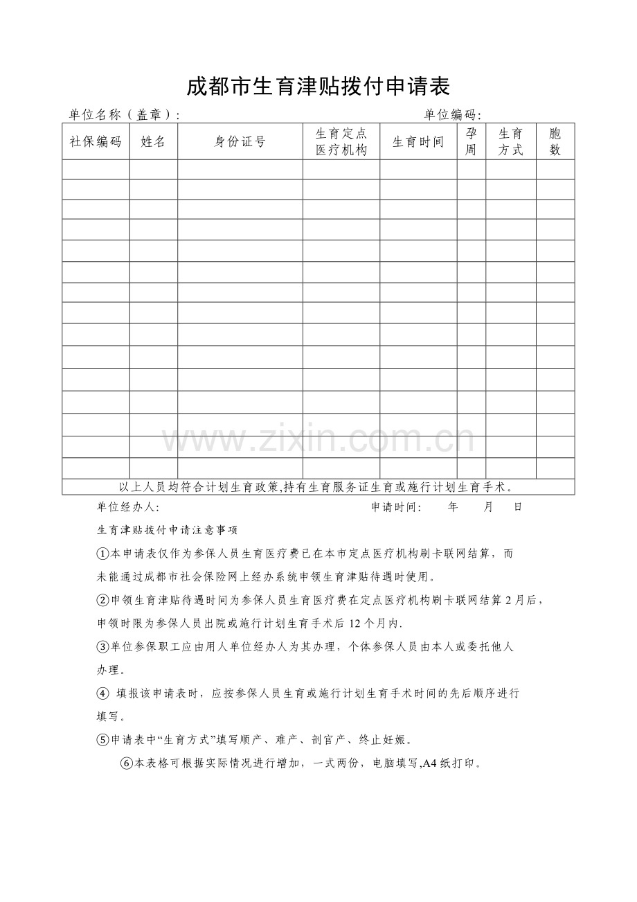 成都市生育津贴拨付申请表.doc_第1页