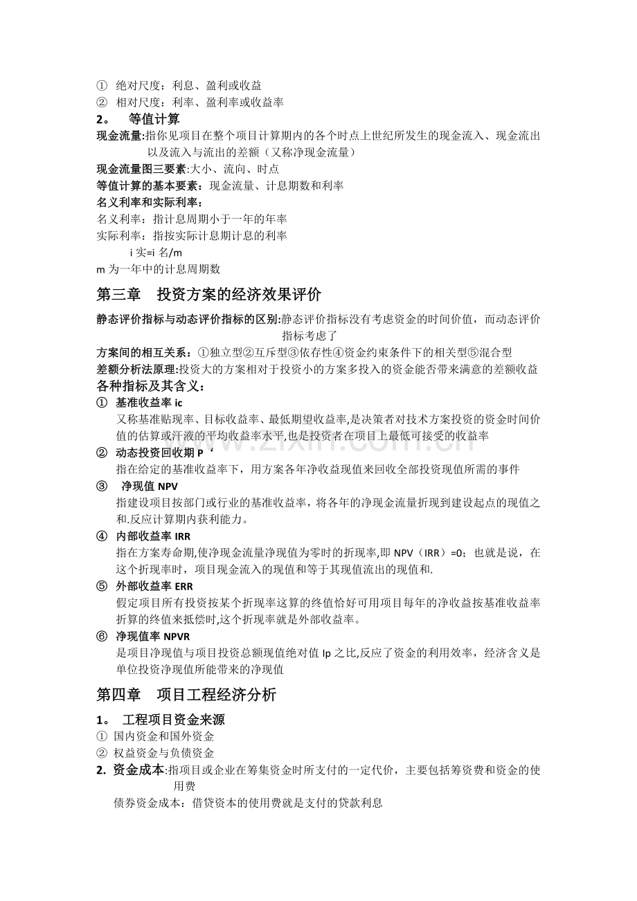 工程经济与项目管理.doc_第2页