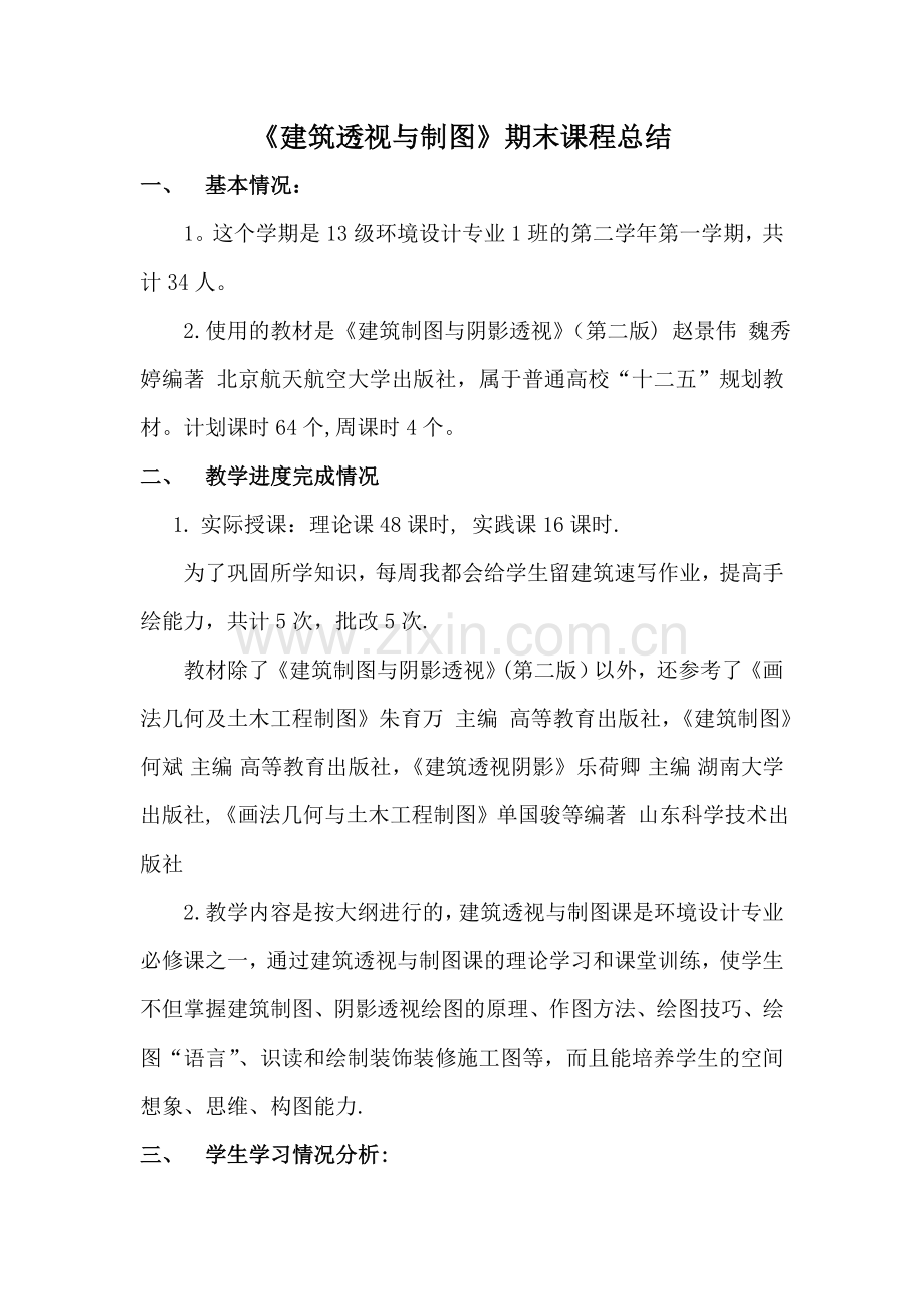 建筑制图课程总结.doc_第1页