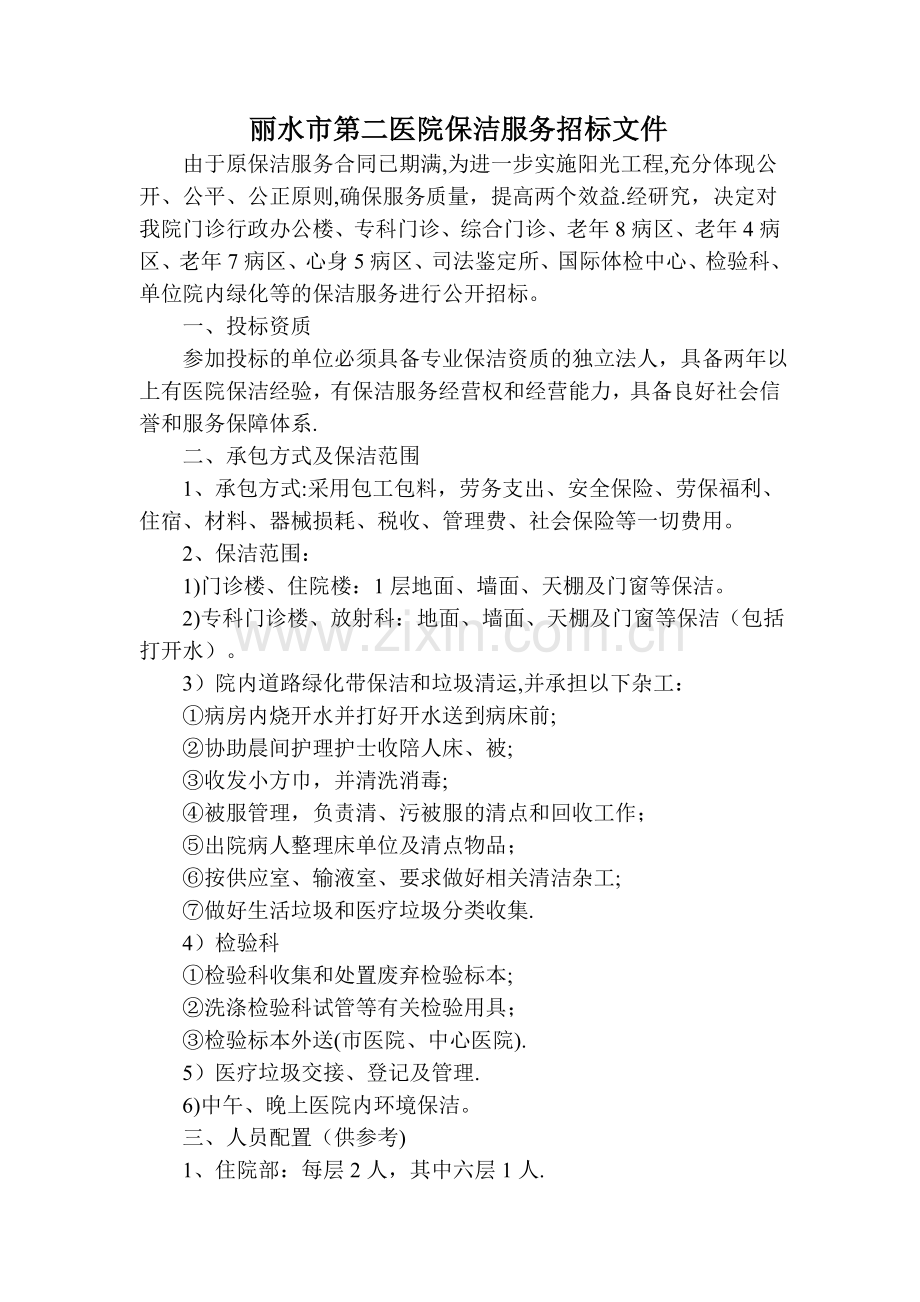 丽水市第二医院保洁服务招标文件.doc_第1页