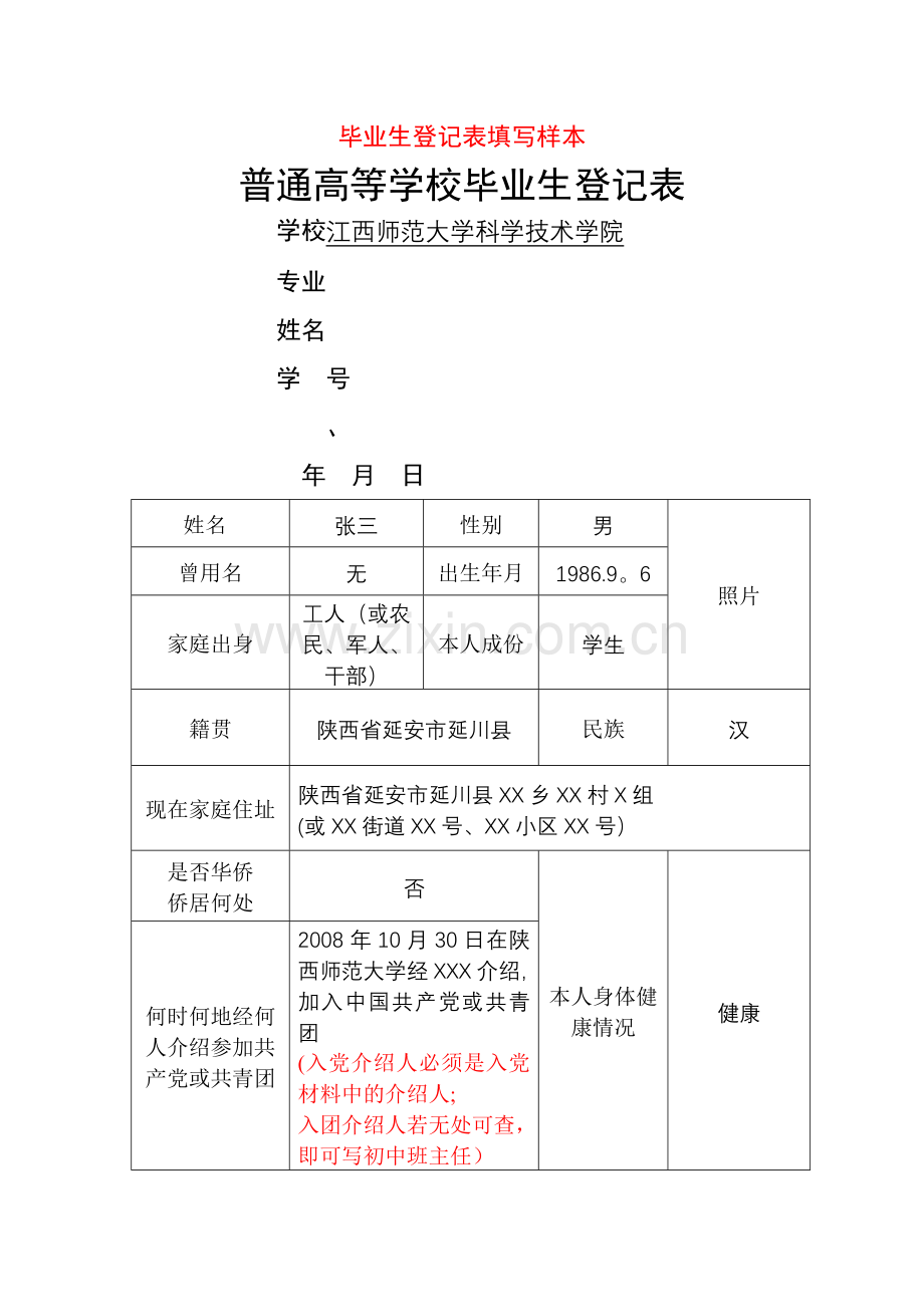 毕业生登记表填写样本(普通高等学校毕业生登记表).doc_第1页