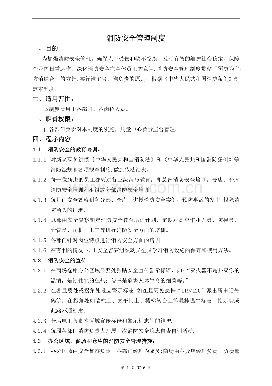 消防安全管理制度.doc_第1页