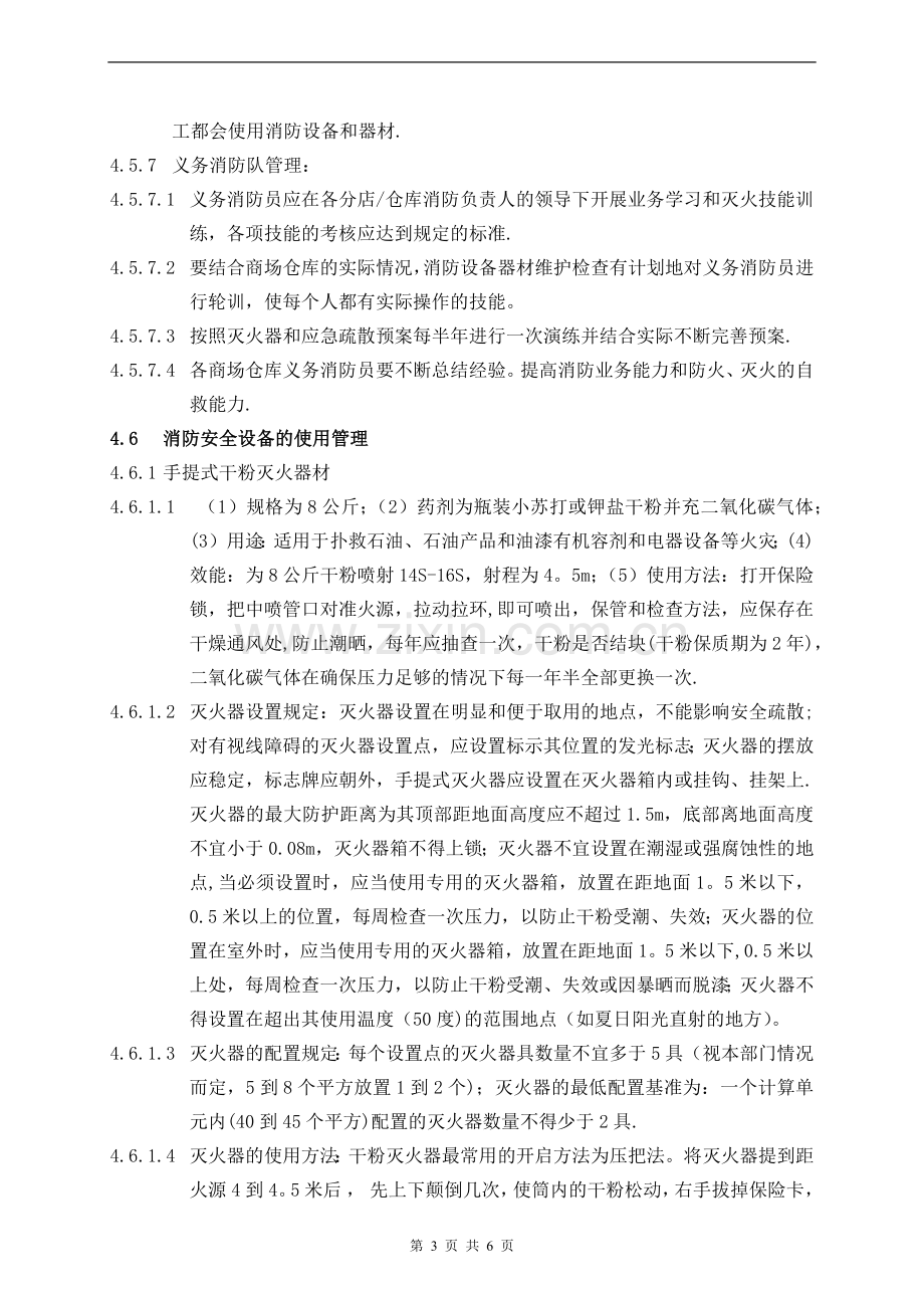 消防安全管理制度.doc_第3页