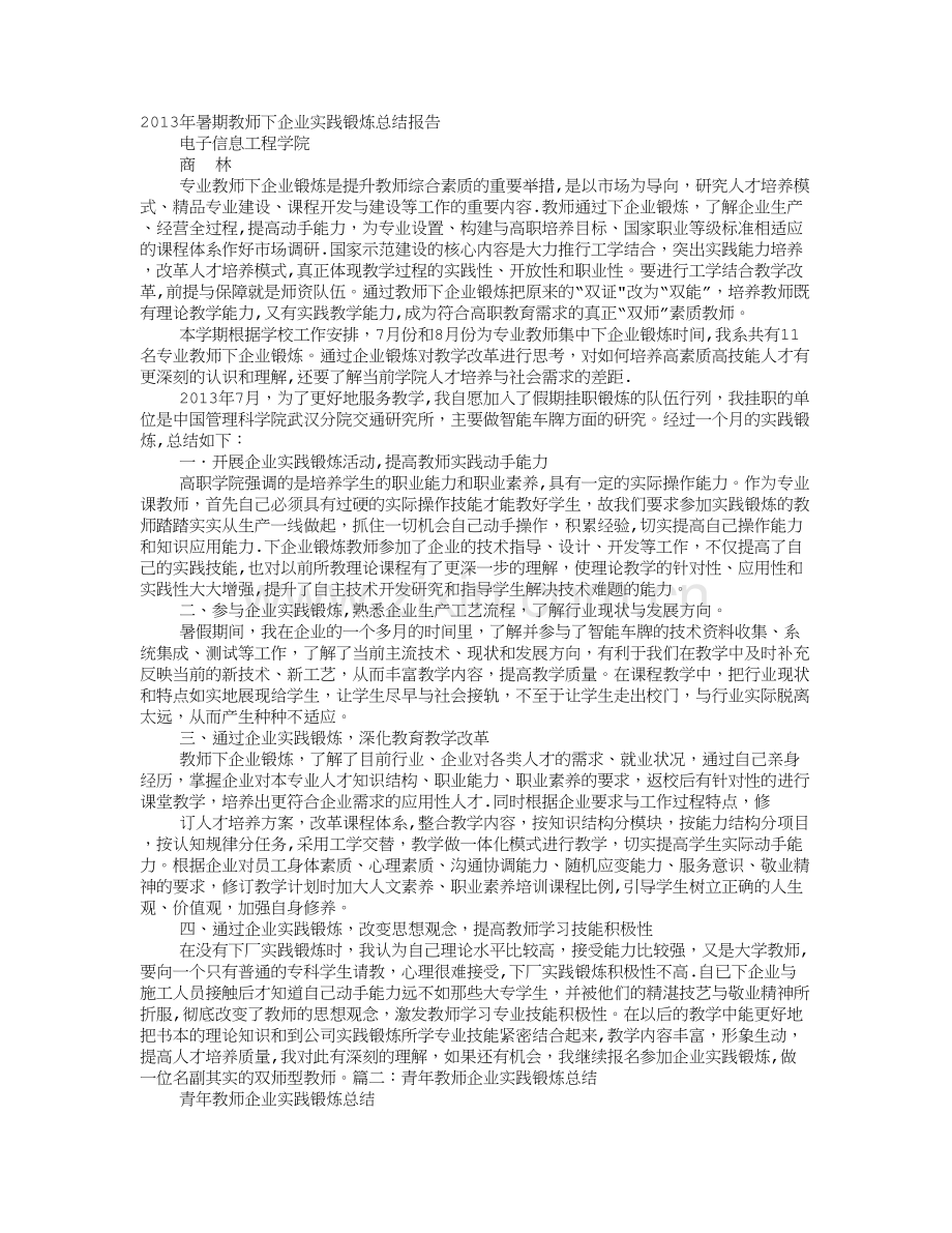 教师企业实践锻炼总结.doc_第1页