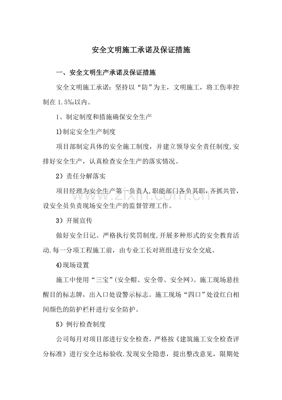 安全文明施工承诺及保证措施.doc_第1页