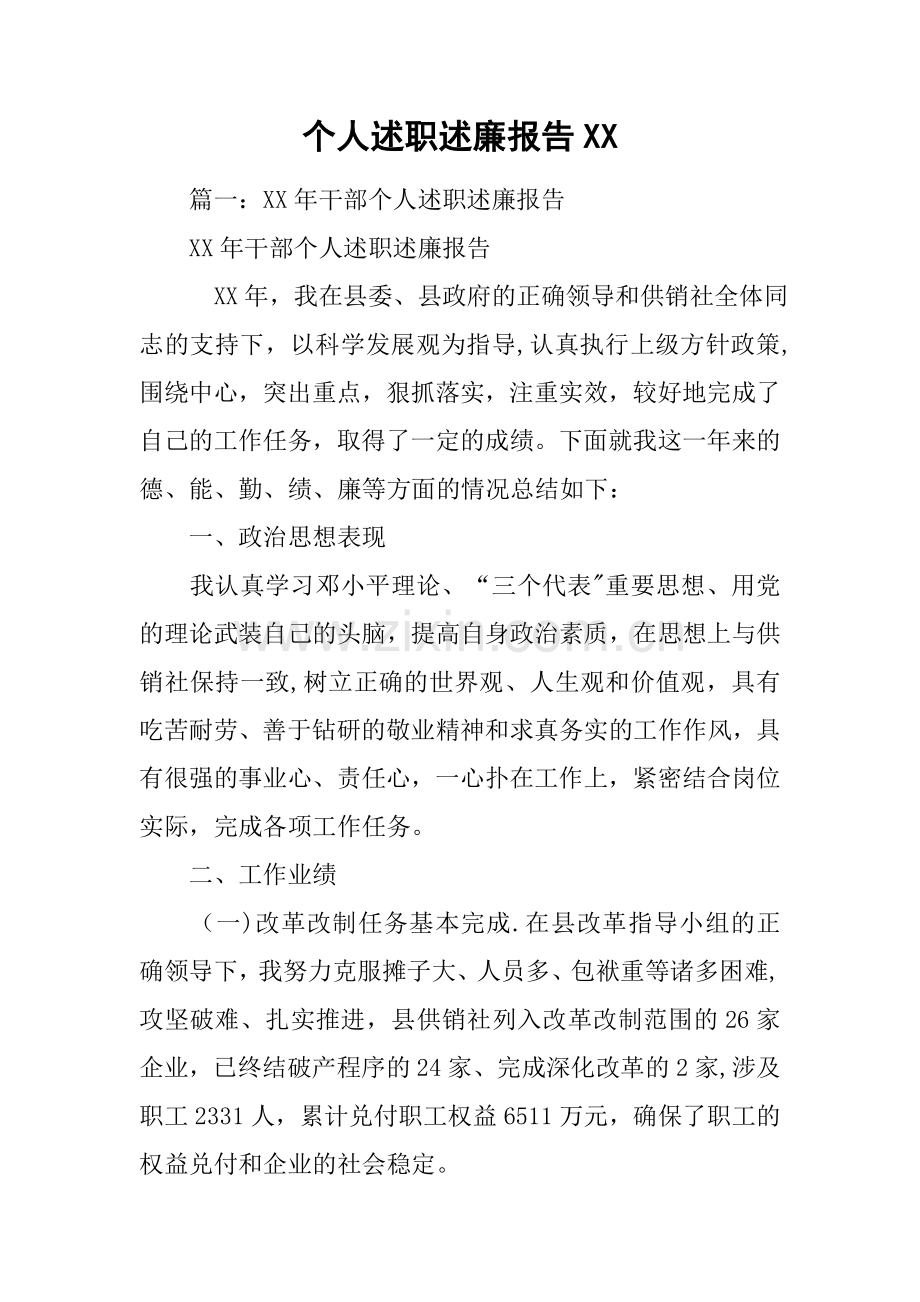 个人述职述廉报告XX.docx_第1页