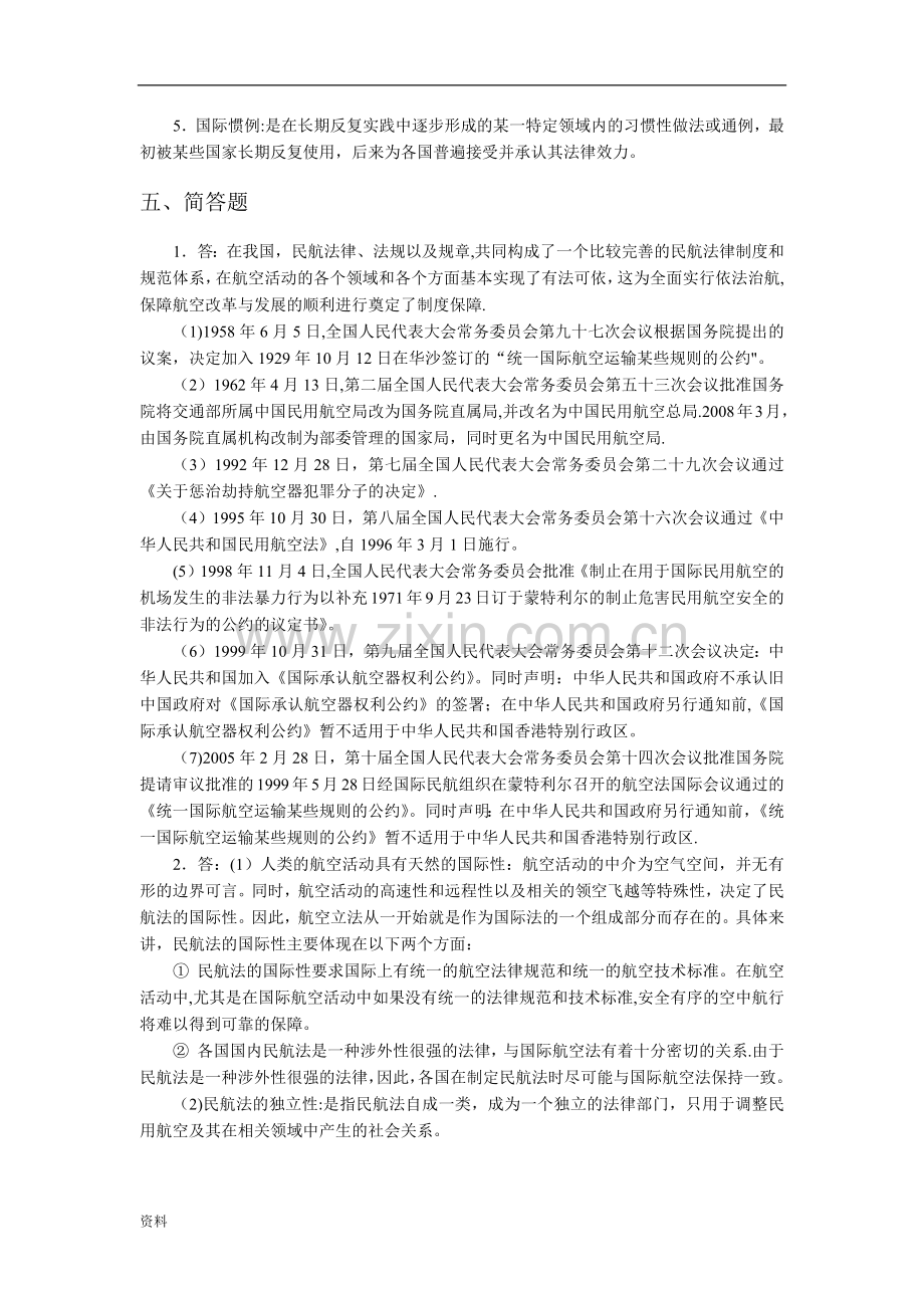 民航法律法规课后答案.doc_第3页