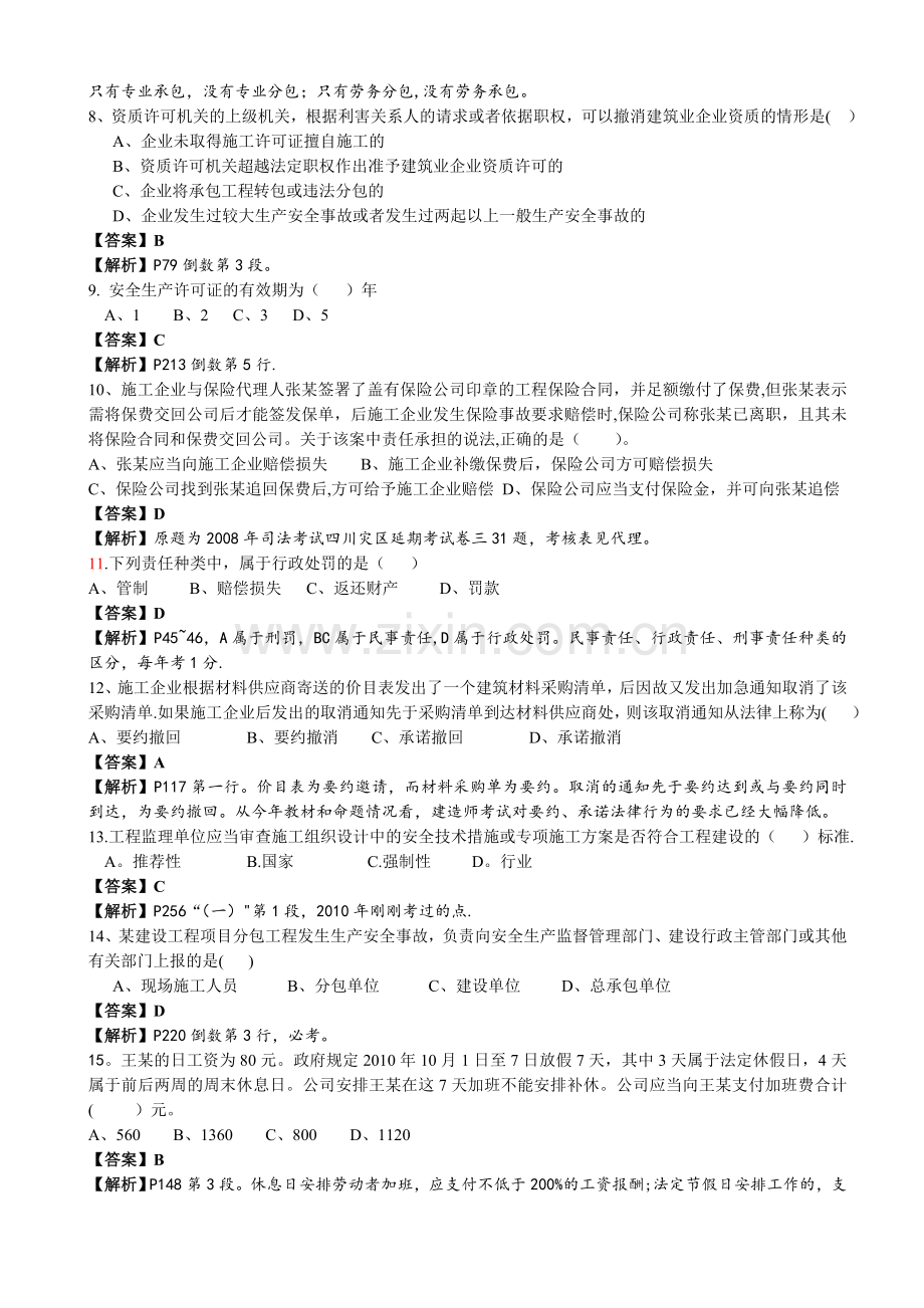 一级建造师建设工程法规真题解析.doc_第2页