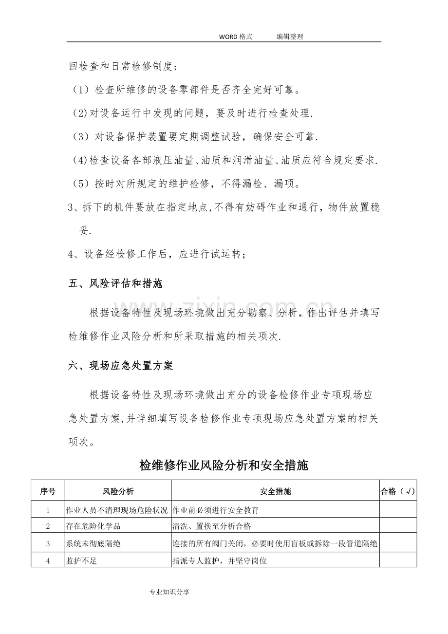 设备设施检维修方案(通用)86797.doc_第3页