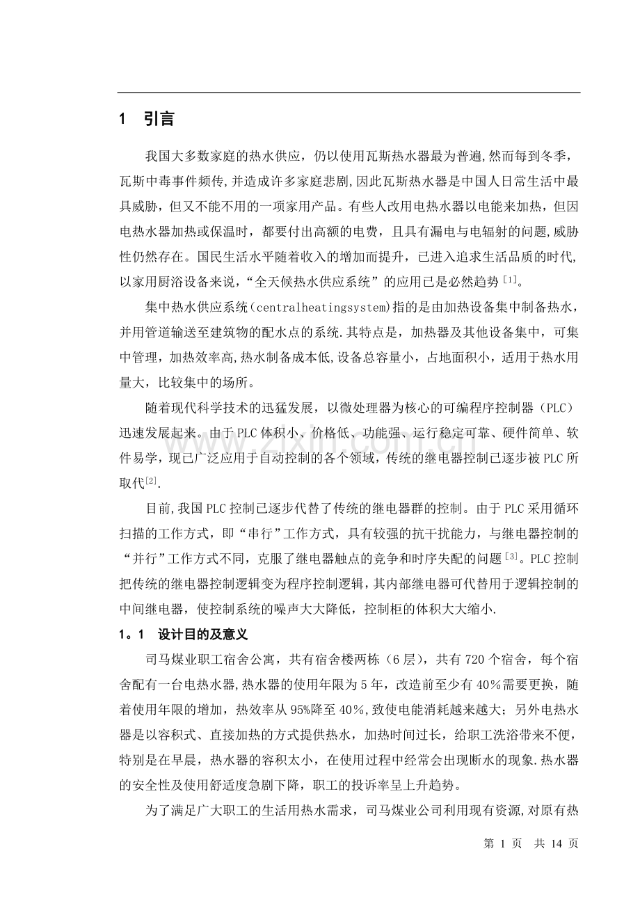 热水供应自动控制系统设计--毕业设计.doc_第1页