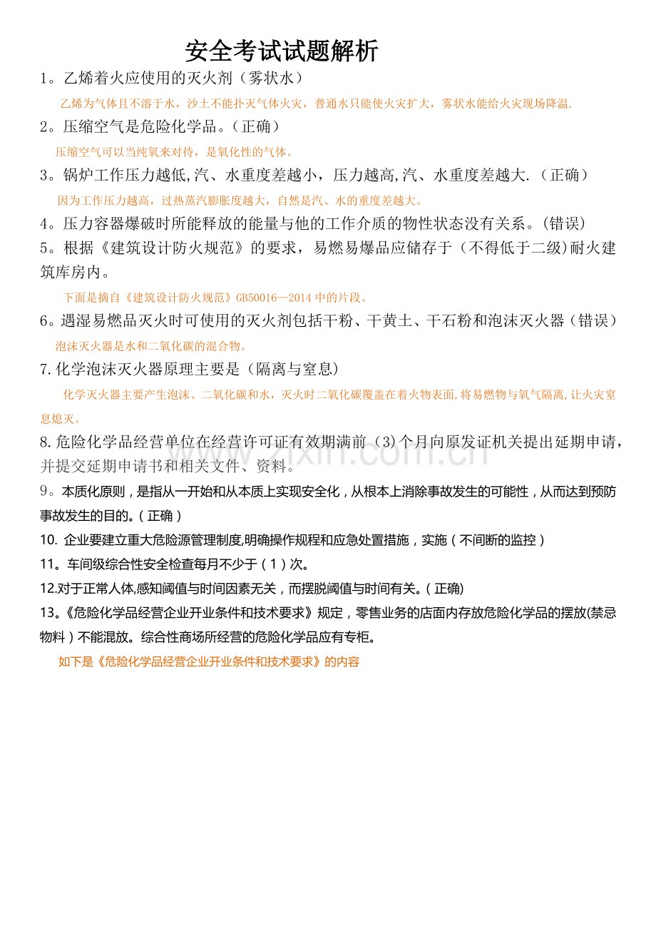 安全考试试题解析.docx_第1页