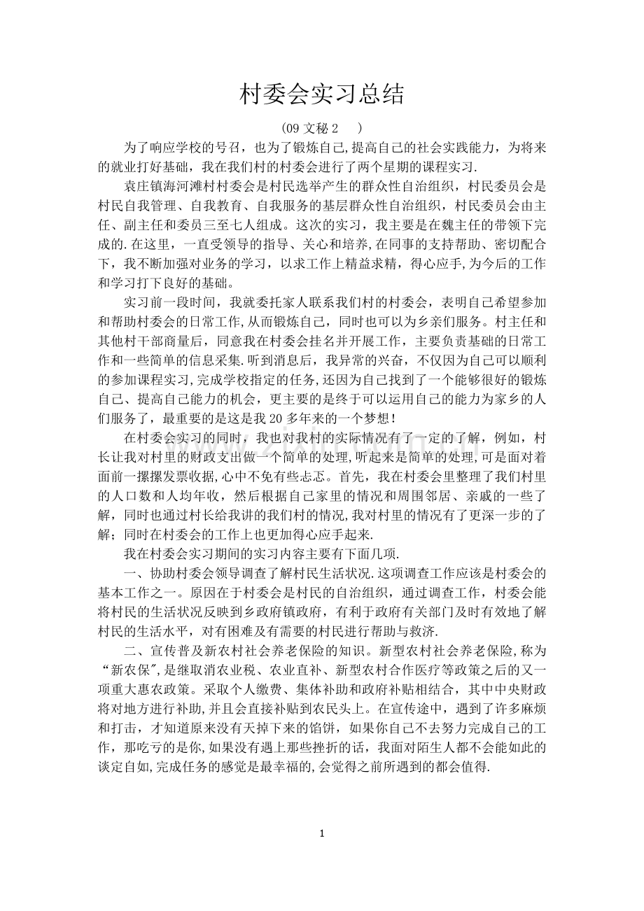 村委会实习总结.doc_第1页