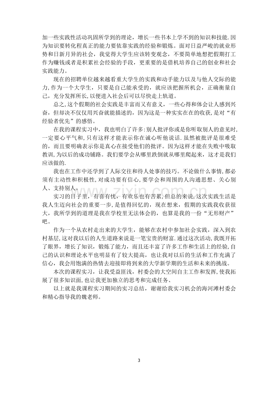 村委会实习总结.doc_第3页