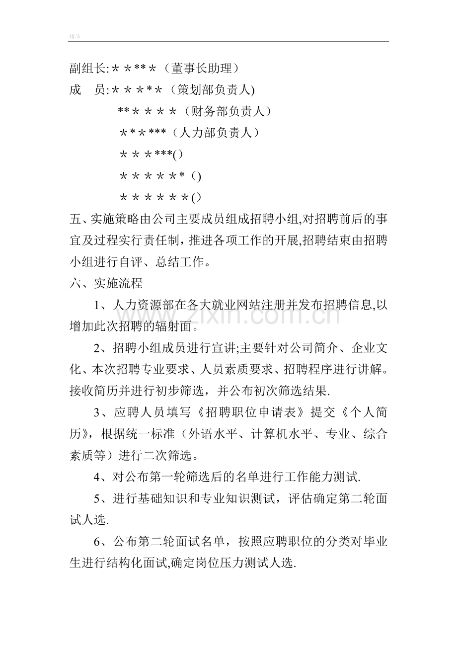 文化传媒公司招聘计划.doc_第2页