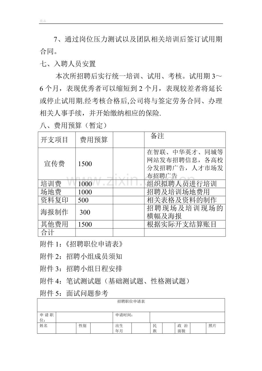 文化传媒公司招聘计划.doc_第3页