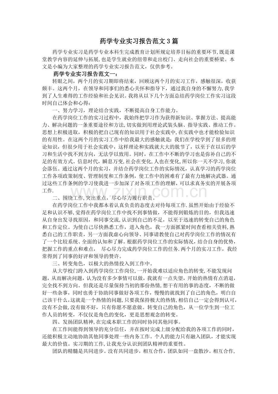 药学专业实习报告范文3篇.doc_第1页