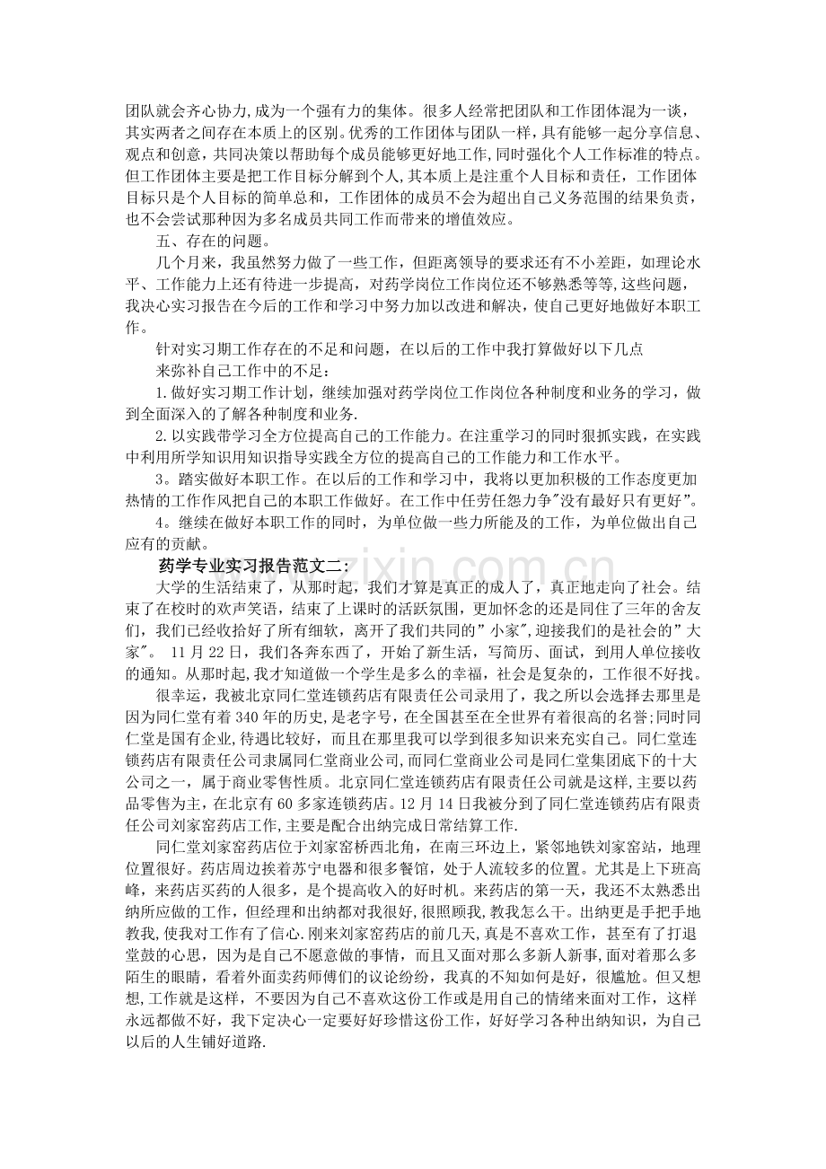 药学专业实习报告范文3篇.doc_第2页