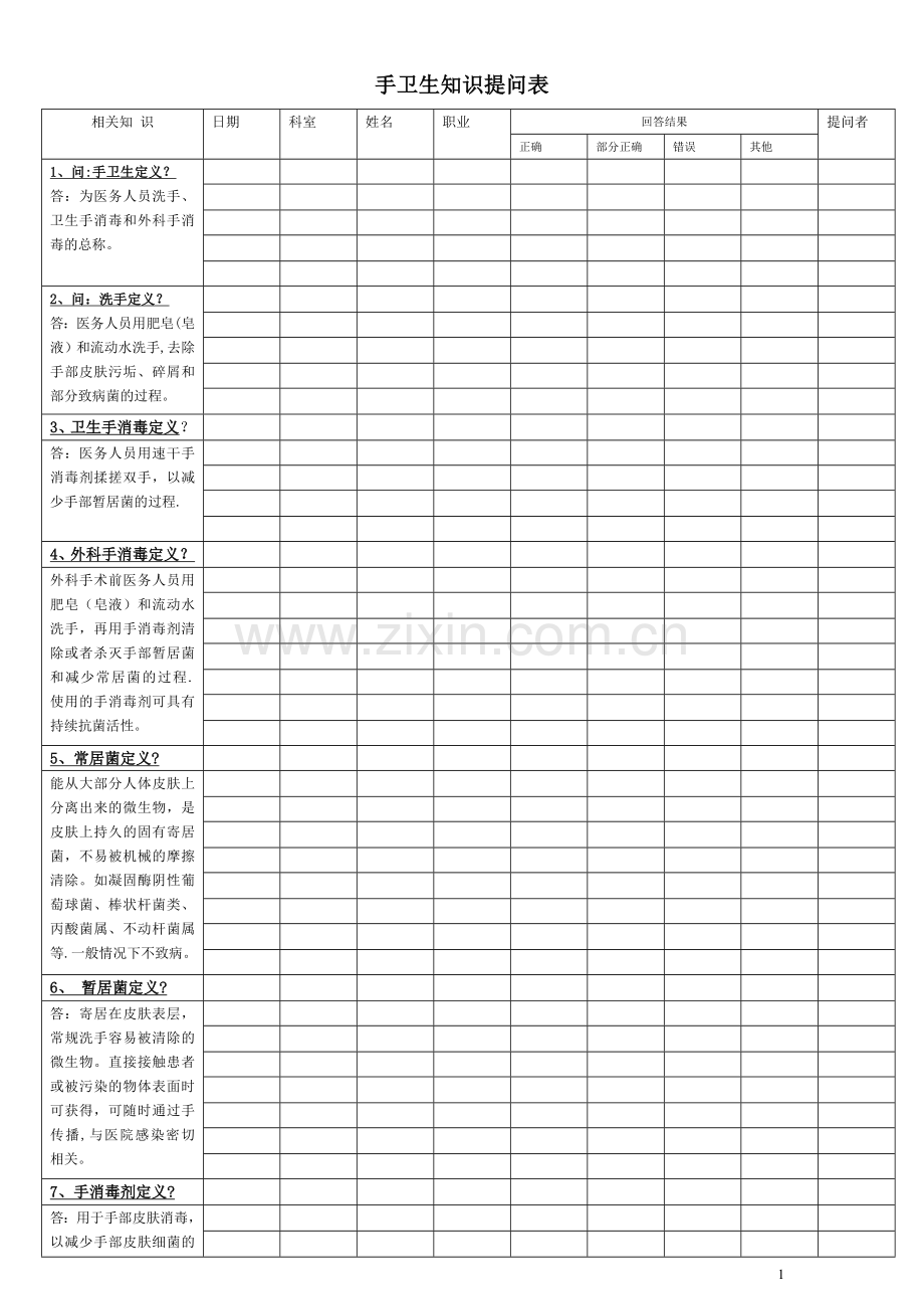 手卫生知识提问表.doc_第1页